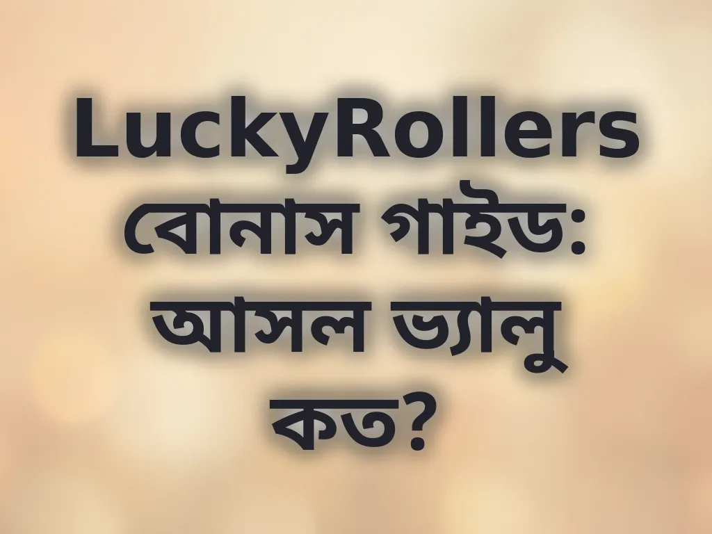 বোনাস ভ্যালু গাইড