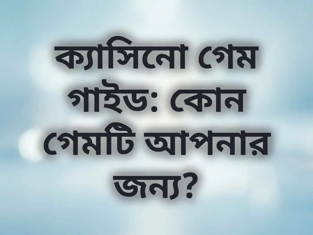 গেম ক্যাটাগরি গাইড