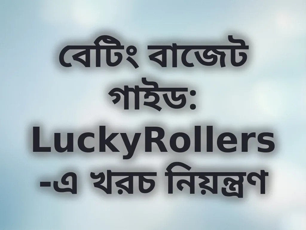 বাজেট ম্যানেজমেন্ট গাইড