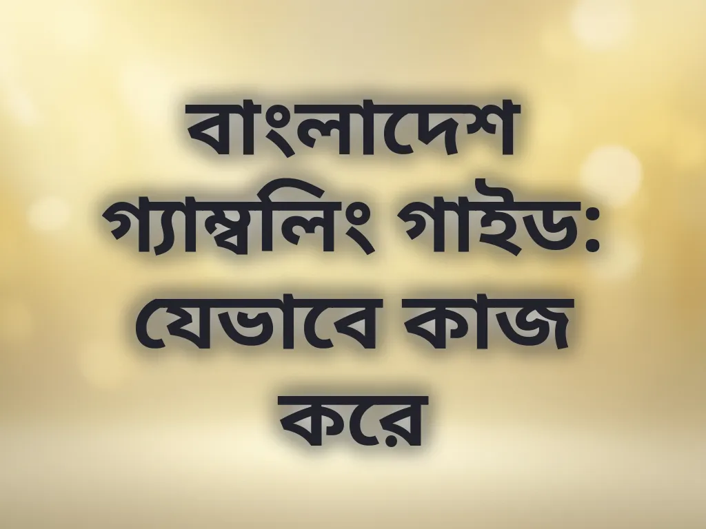বাংলাদেশ গ্যাম্বলিং গাইড