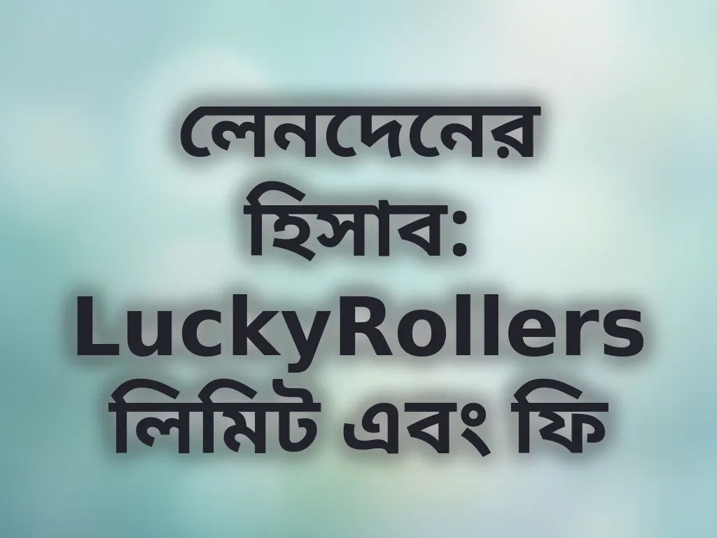 লেনদেন লিমিট গাইড